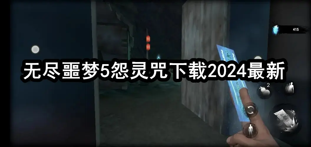 无尽噩梦5怨灵咒下载2024最新