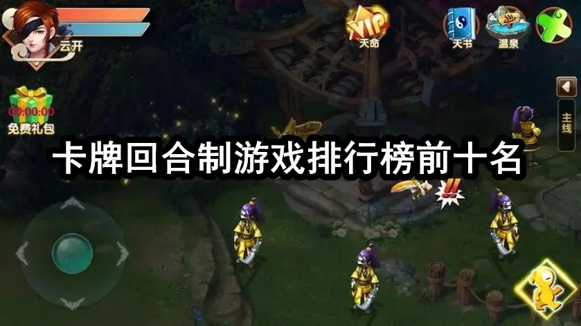 卡牌回合制游戏排行榜前十名