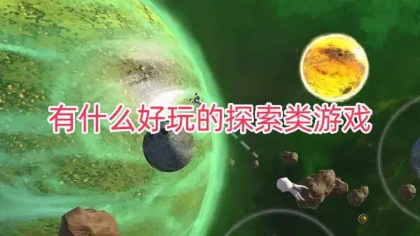 有什么好玩的探索类游戏