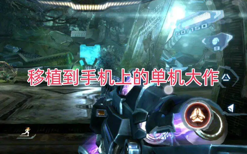 移植到手机上的单机大作