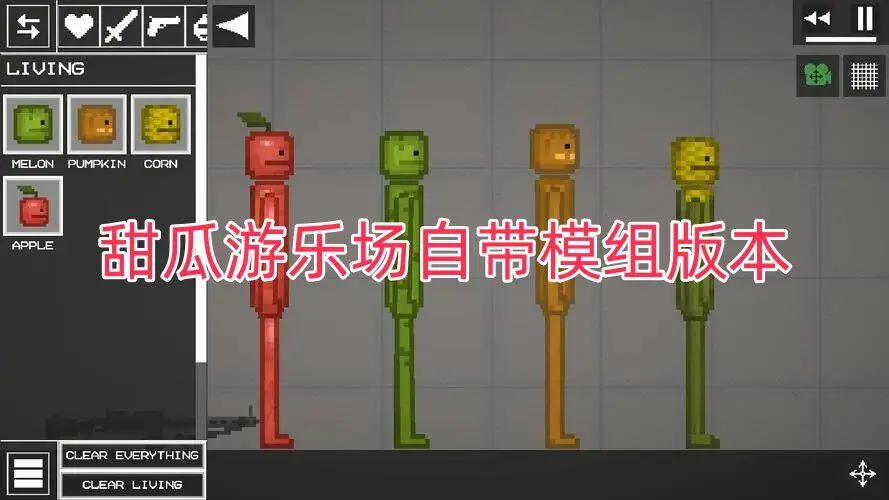 甜瓜游乐场自带模组版本