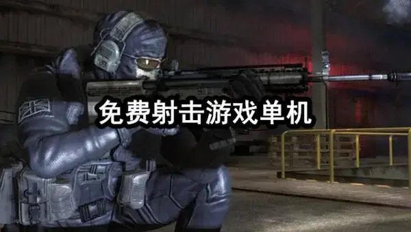免费射击游戏单机