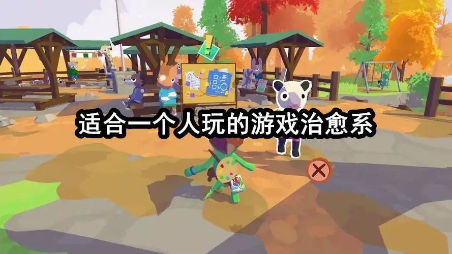 适合一个人玩的游戏治愈系