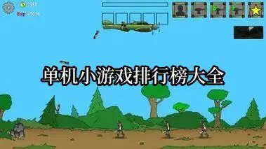 单机小游戏排行榜大全