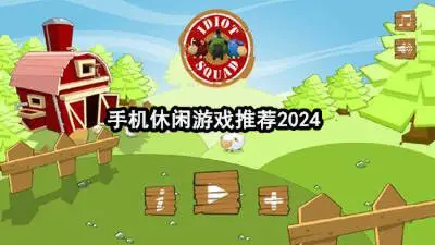 手机休闲游戏推荐2024