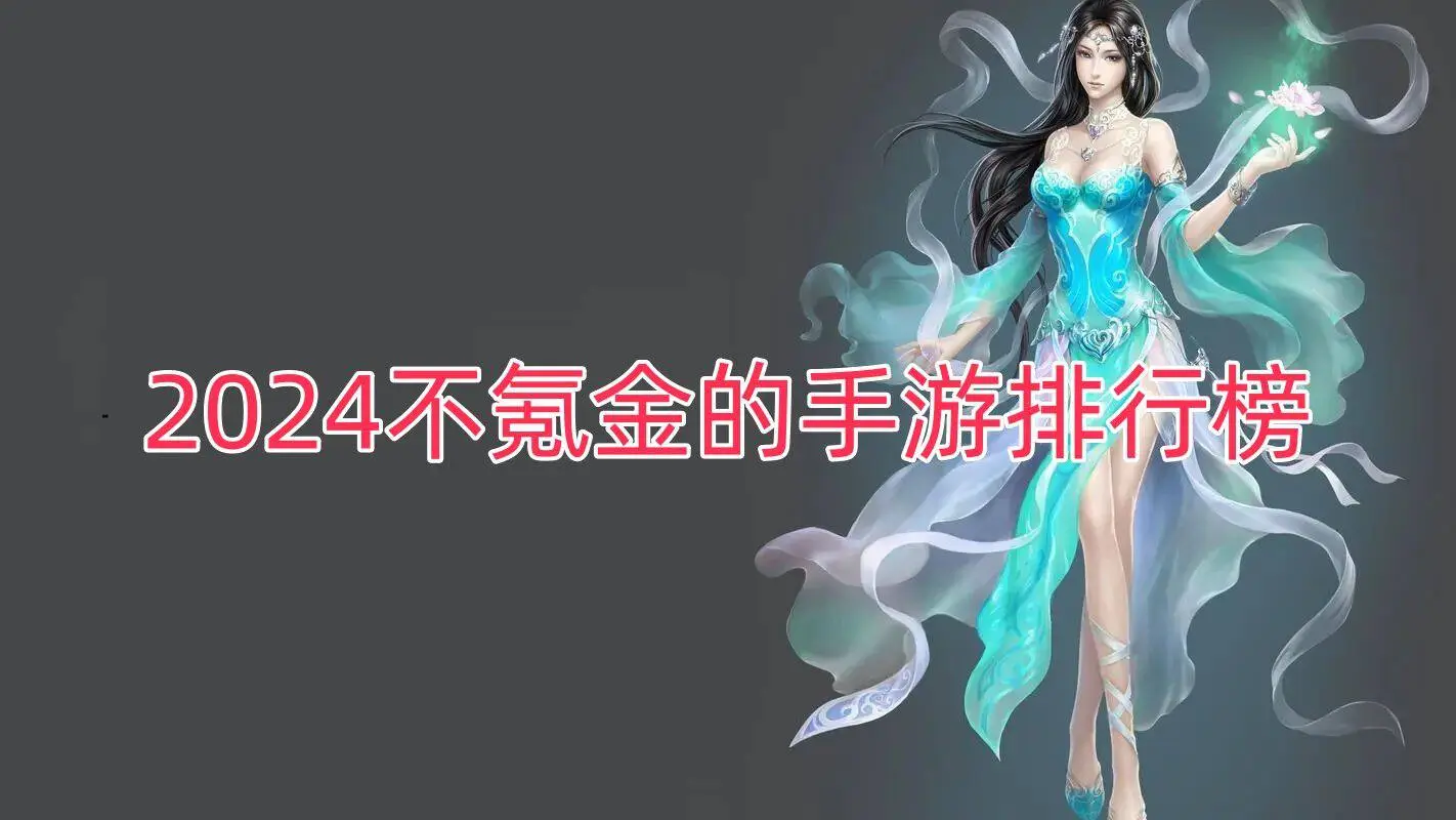 2024不氪金的手游排行榜