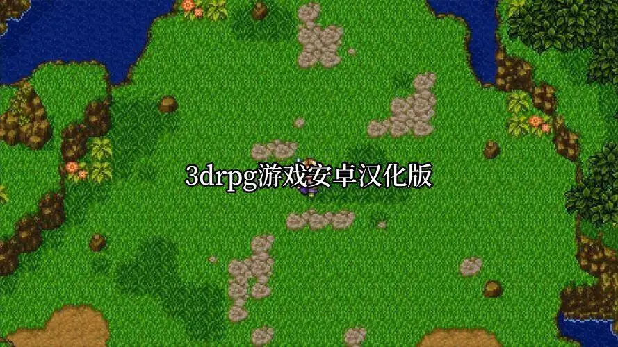 3drpg游戏安卓汉化版