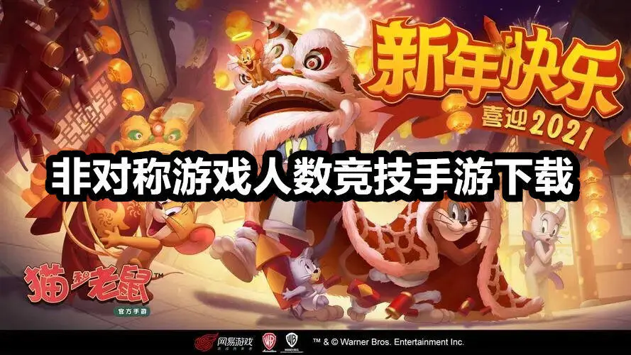 非对称游戏人数竞技手游下载