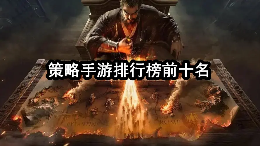策略手游排行榜前十名
