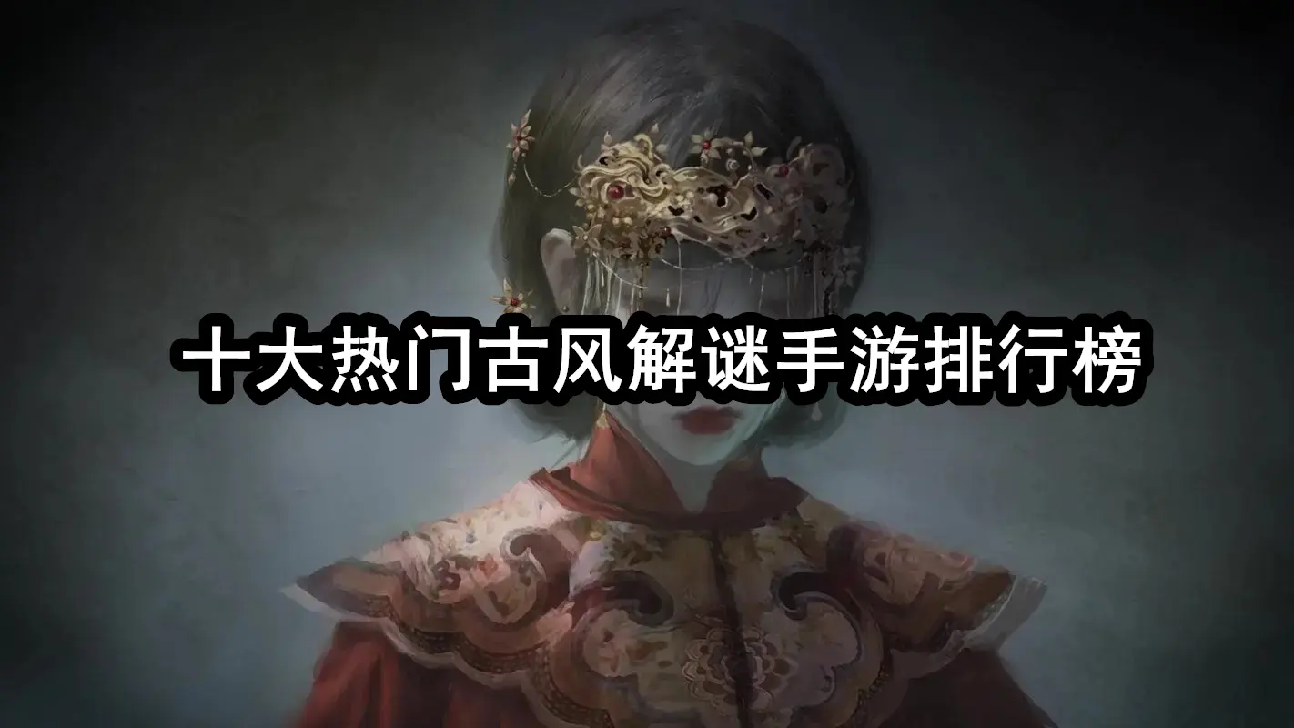 十大热门古风解谜手游排行榜