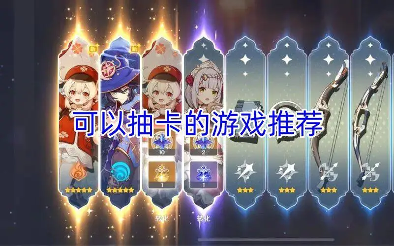 可以抽卡的游戏推荐