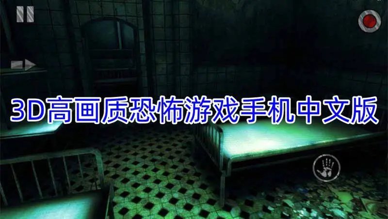 3D高画质恐怖游戏手机中文版