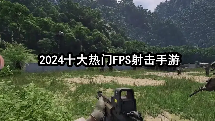 2024十大热门FPS射击手游