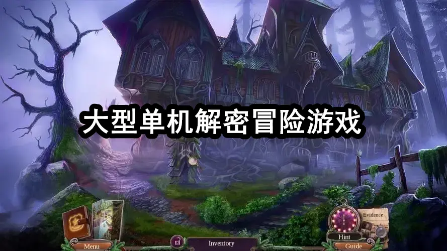 大型单机解密冒险游戏