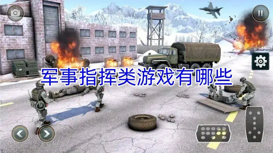 军事指挥类游戏有哪些