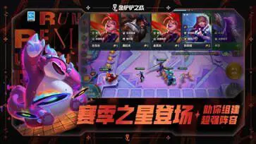 金铲铲之战2024最新版图1