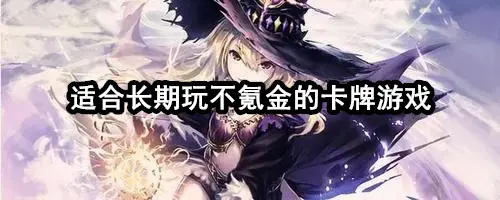 适合长期玩不氪金的卡牌游戏