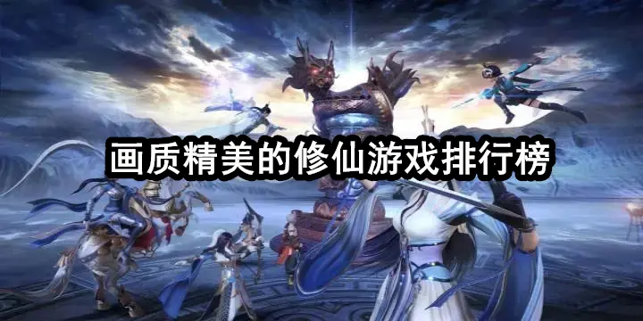 画质精美的修仙游戏排行榜