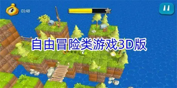 自由冒险类游戏3D版