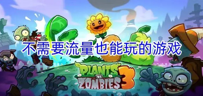 不需要流量也能玩的游戏