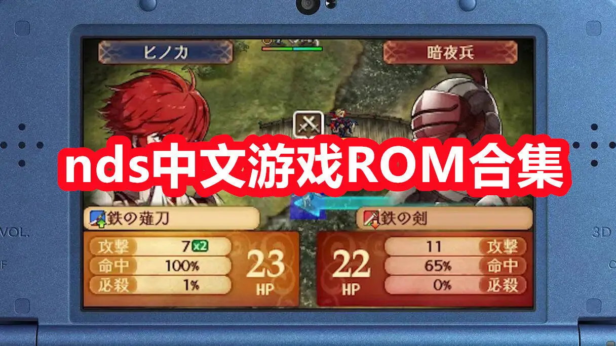 nds中文游戏ROM合集