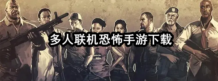 多人联机恐怖手游下载