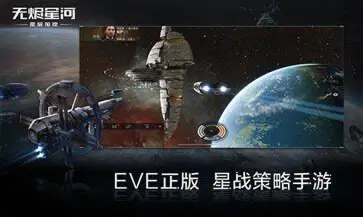EVE星战前夜无烬星河手游图2