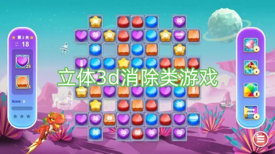 立体3d消除类游戏