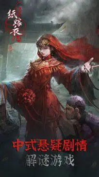 纸嫁衣4红丝缠手游图6