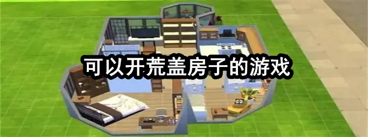可以开荒盖房子的游戏