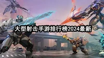 大型射击手游排行榜2024最新