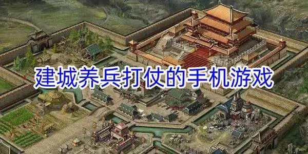 建城养兵打仗的手机游戏