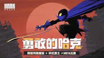 勇敢的哈克九游版图4