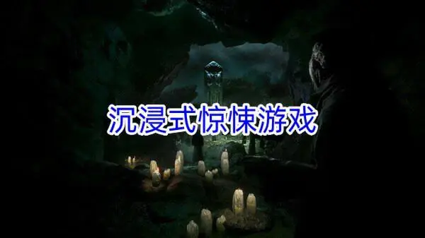 沉浸式惊悚游戏