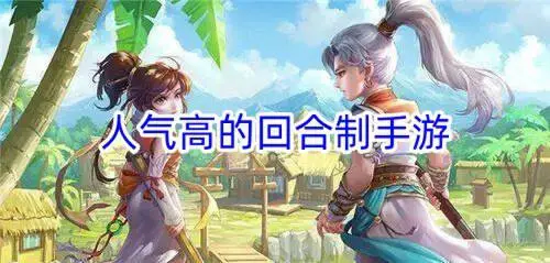 人气高的回合制手游