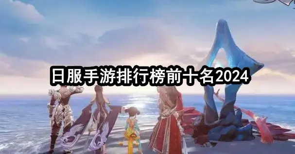 日服手游排行榜前十名2024
