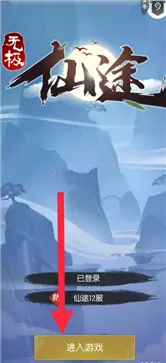 无极仙途免广告版