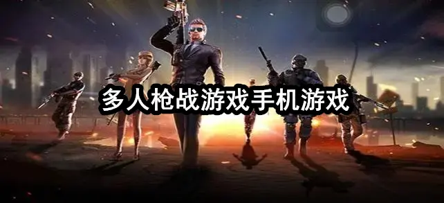 多人枪战游戏手机游戏
