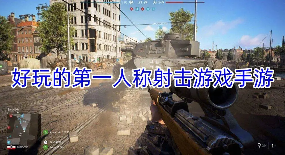 好玩的第一人称射击游戏手游