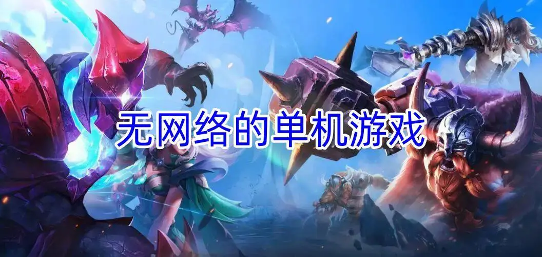 无网络的单机游戏