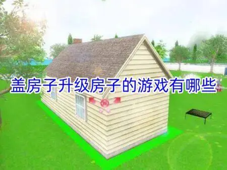 盖房子升级房子的游戏有哪些