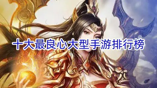 十大最良心大型手游排行榜