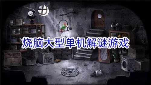 烧脑大型单机解谜游戏