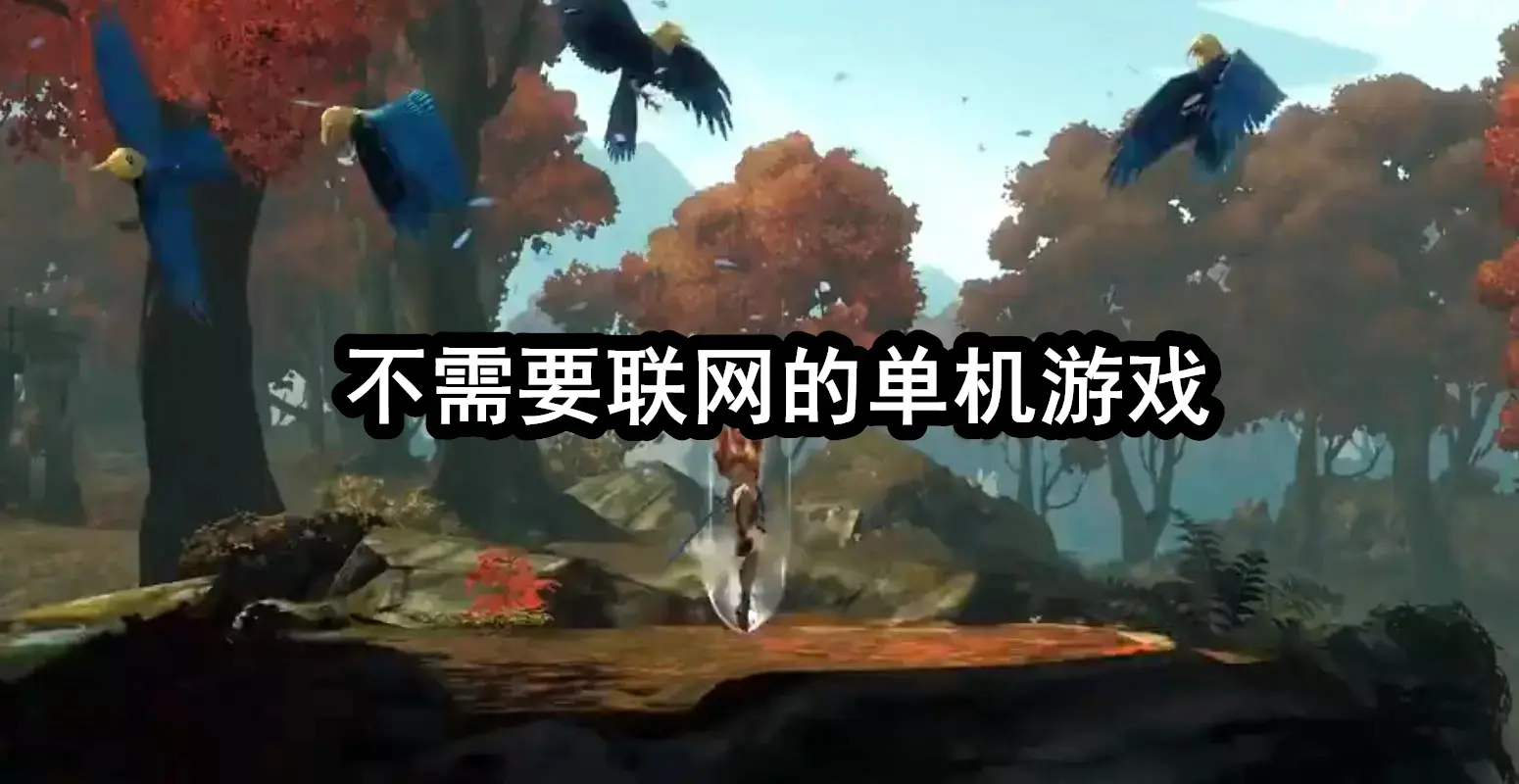 不需要联网的单机游戏