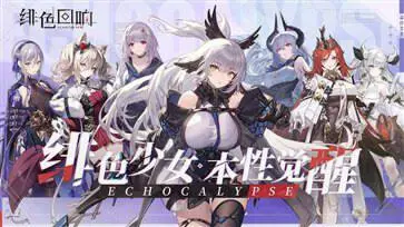 绯色回响国际服官网版图5