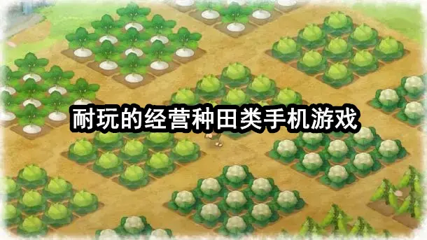 耐玩的经营种田类手机游戏
