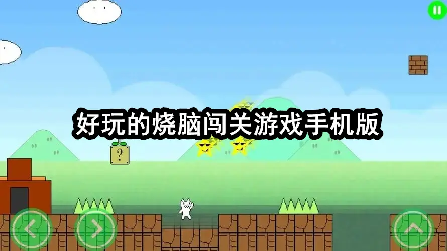 好玩的烧脑闯关游戏手机版