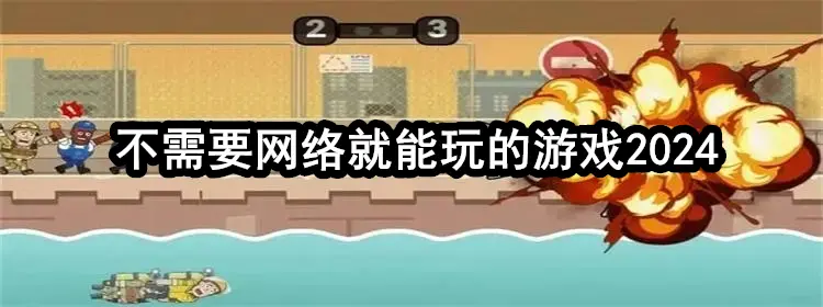 不需要网络就能玩的游戏2024