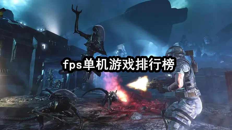 fps单机游戏排行榜