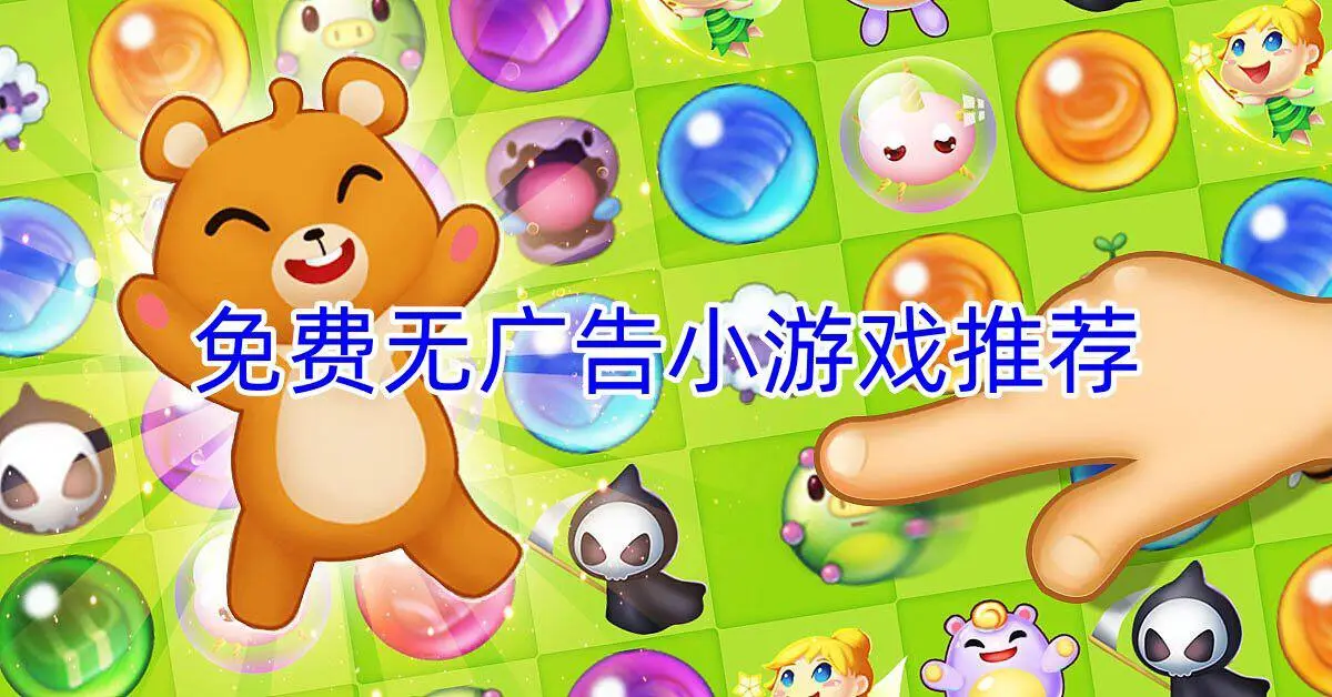 免费无广告小游戏推荐